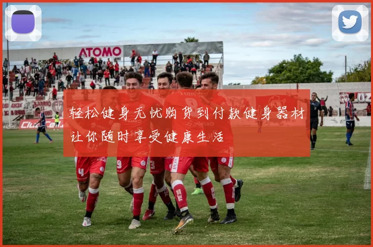 轻松健身无忧购货到付款健身器材让你随时享受健康生活