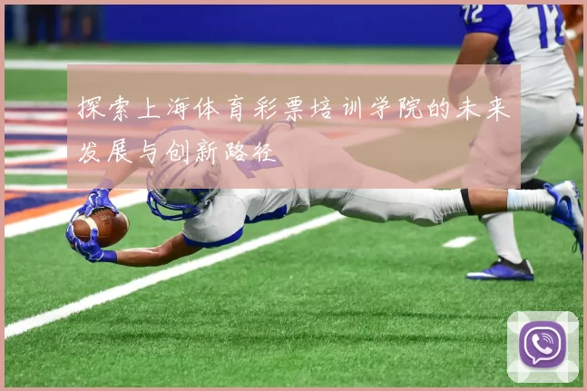 探索上海体育彩票培训学院的未来发展与创新路径