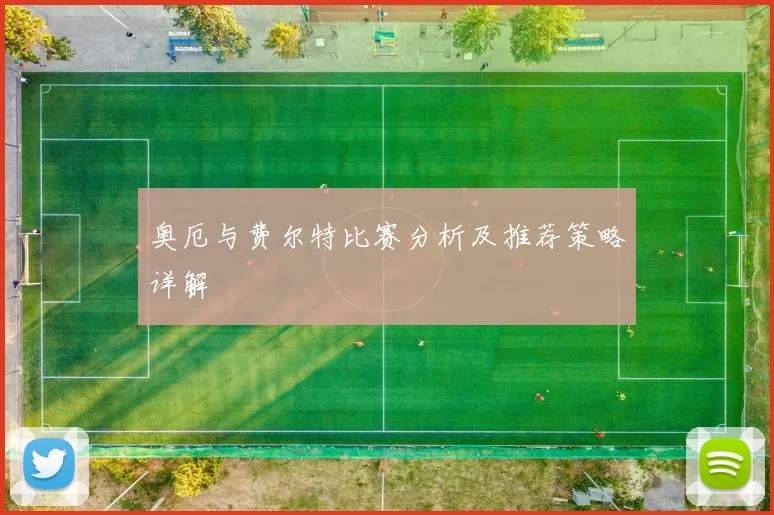 奥厄与费尔特比赛分析及推荐策略详解