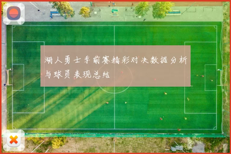 湖人勇士季前赛精彩对决数据分析与球员表现总结