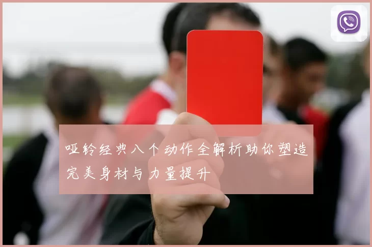 哑铃经典八个动作全解析助你塑造完美身材与力量提升